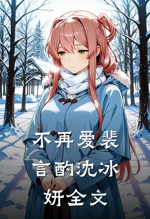 不再爱裴言酌沈冰妍全文