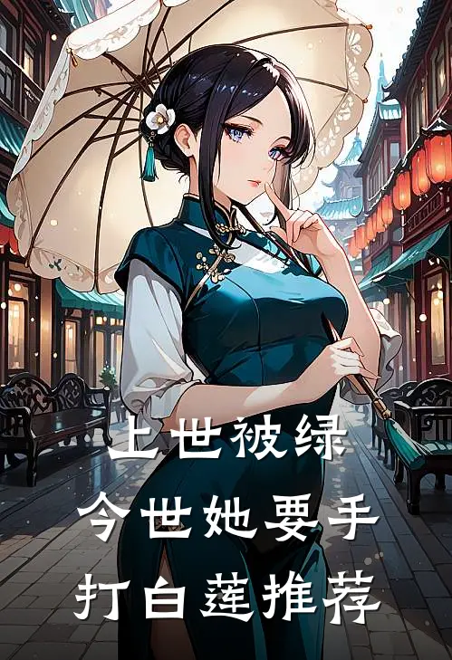 上世被绿，今世她要手打白莲推荐