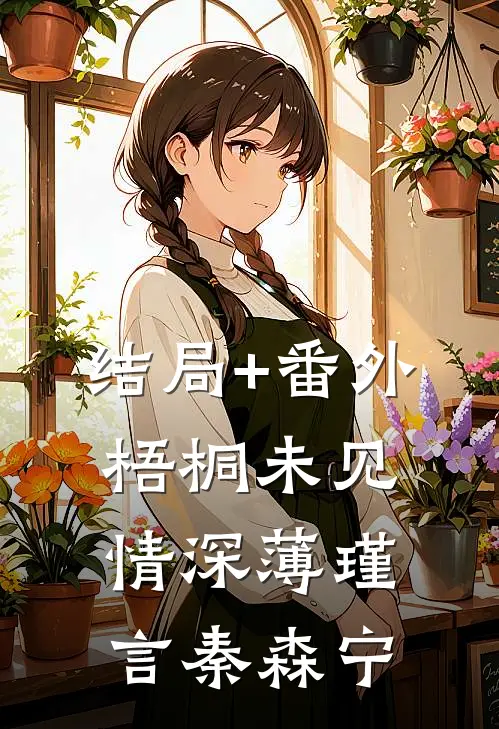 结局+番外梧桐未见情深薄瑾言秦森宁