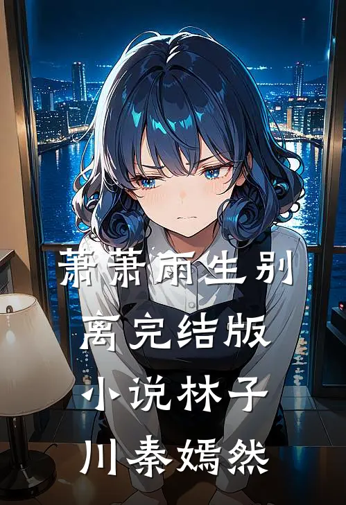 萧萧雨生别离完结版小说林子川秦嫣然
