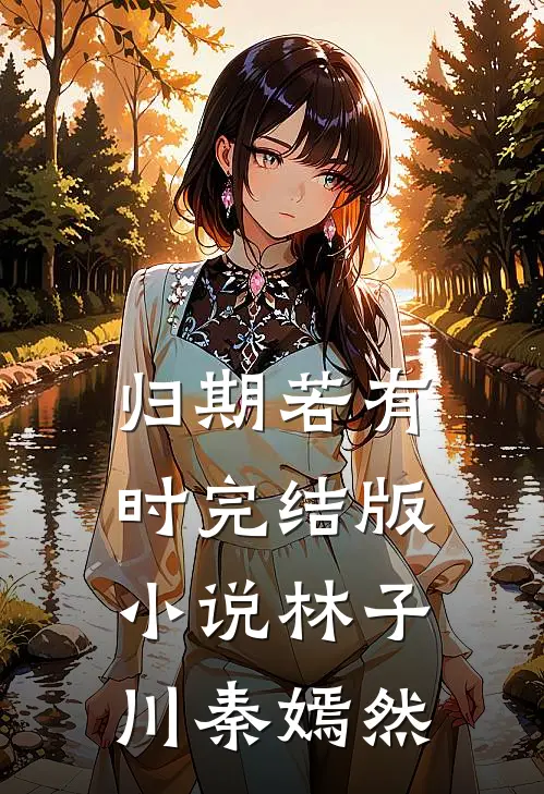 归期若有时完结版小说林子川秦嫣然
