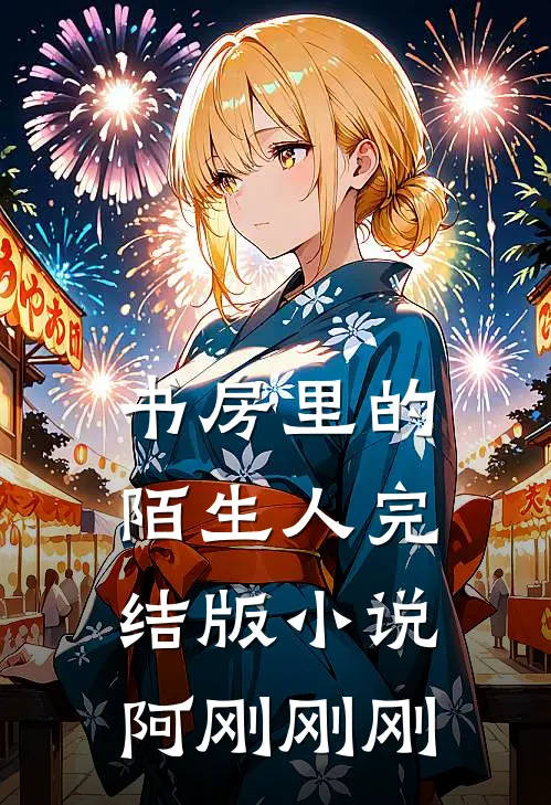 书房里的陌生人完结版小说阿刚刚刚
