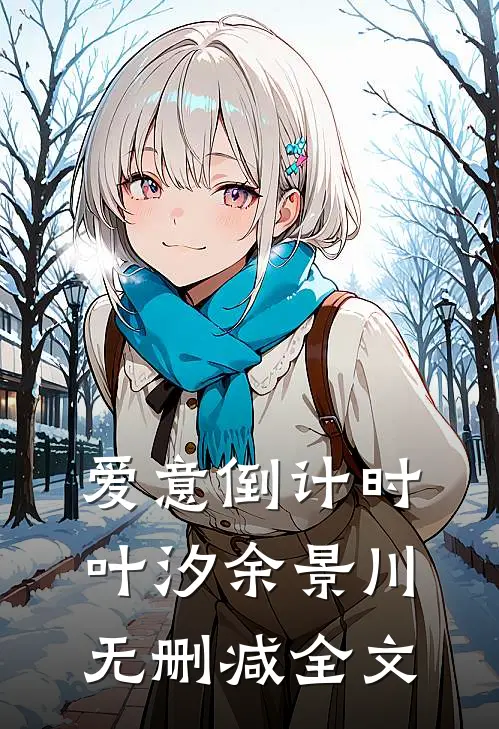 爱意倒计时叶汐余景川无删减全文