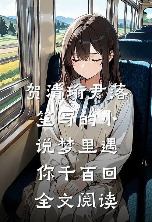 贺清珩尹落笙写的小说梦里遇你千百回全文阅读