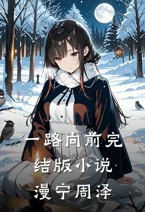 一路向前完结版小说漫宁周泽