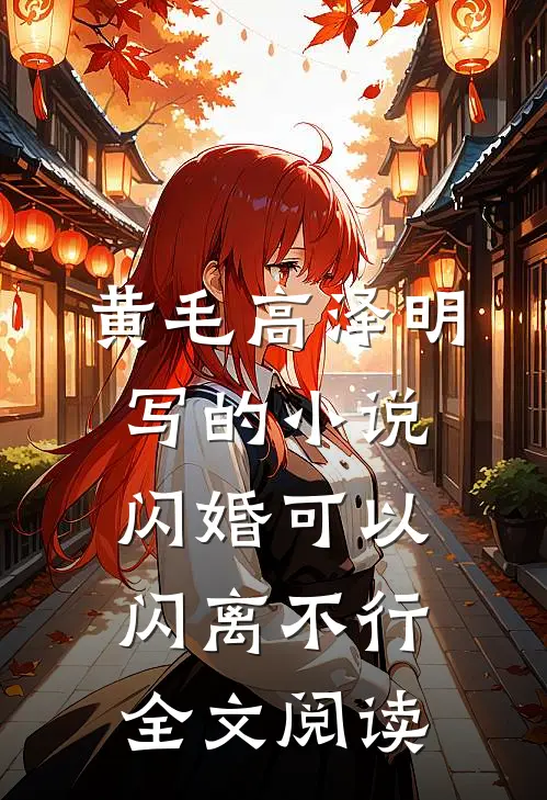 黄毛高泽明写的小说闪婚可以，闪离不行全文阅读