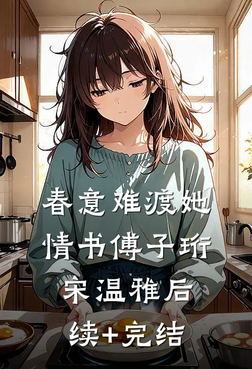 春意难渡她情书傅子珩宋温雅后续+完结