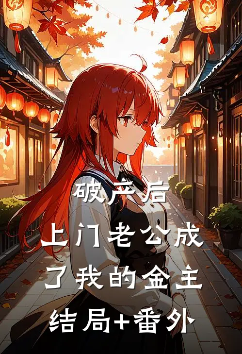 破产后，上门老公成了我的金主结局+番外