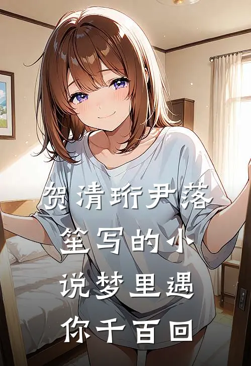 贺清珩尹落笙写的小说梦里遇你千百回