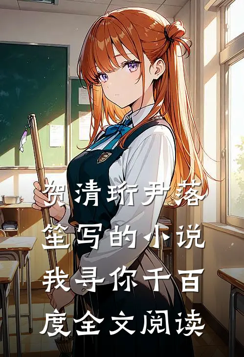 贺清珩尹落笙写的小说我寻你千百度全文阅读