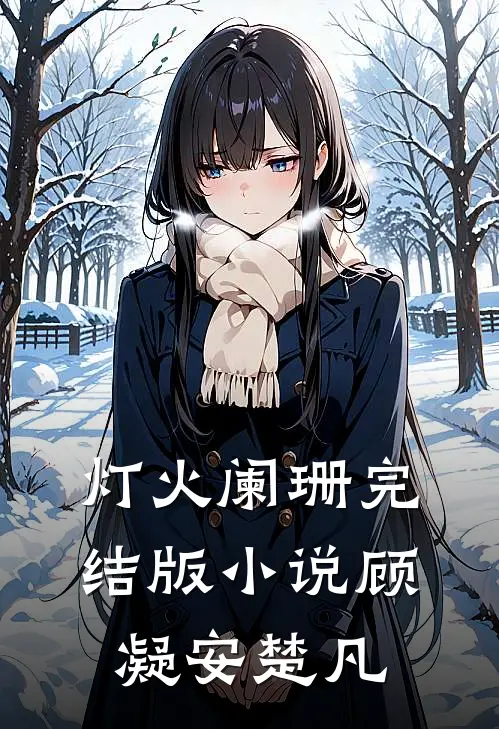 灯火阑珊完结版小说顾凝安楚凡