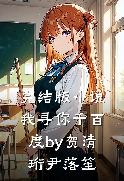 完结版小说我寻你千百度by贺清珩尹落笙