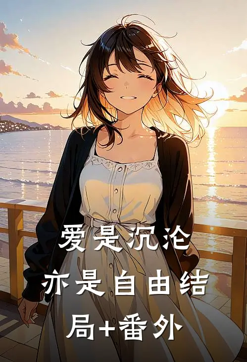 爱是沉沦，亦是自由结局+番外