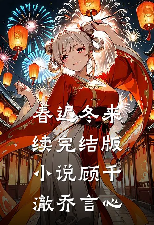 春迟冬来续完结版小说顾千澈乔言心