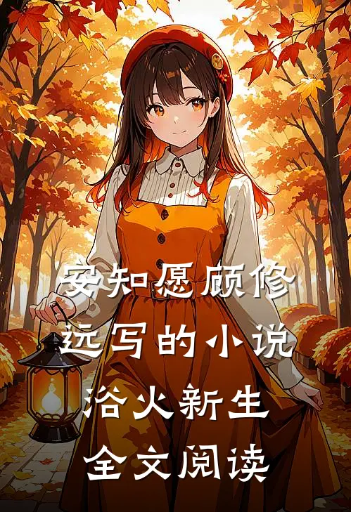 安知愿顾修远写的小说浴火新生全文阅读