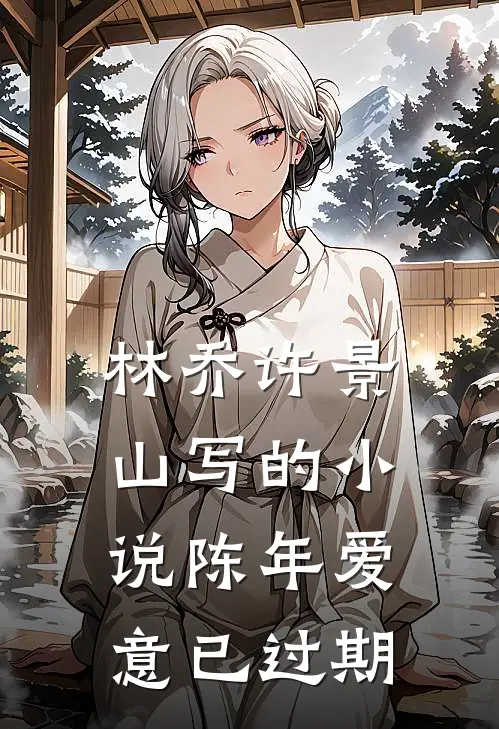 林乔许景山写的小说陈年爱意已过期