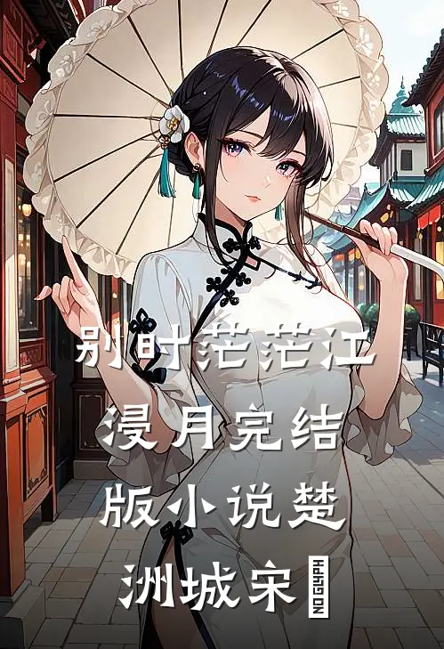 别时茫茫江浸月完结版小说楚洲城宋玥