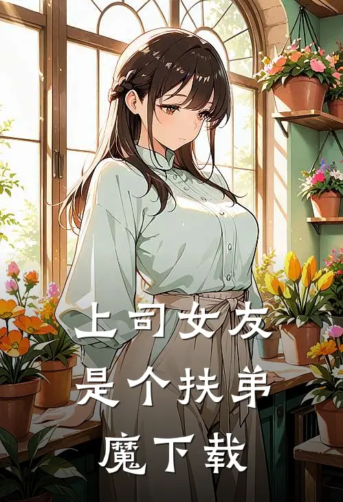 上司女友是个扶弟魔下载