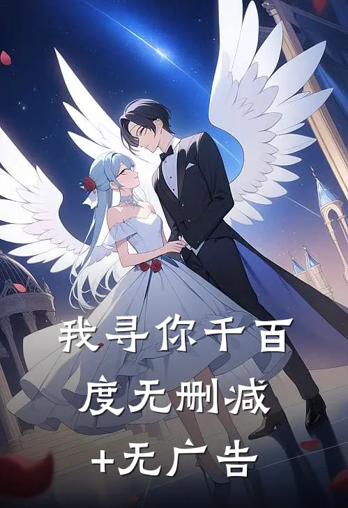 我寻你千百度无删减+无广告