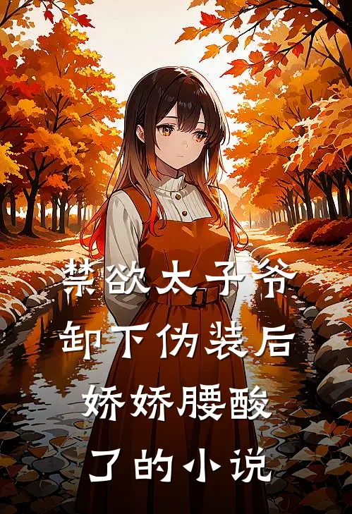 禁欲太子爷卸下伪装后，娇娇腰酸了的小说