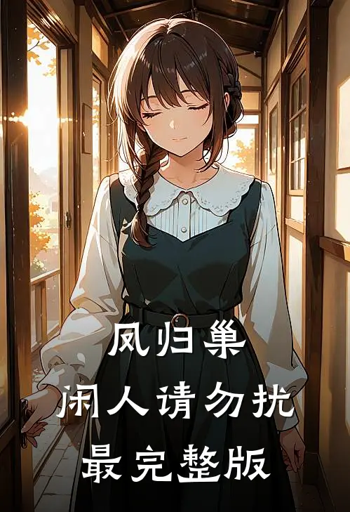 凤归巢，闲人请勿扰最完整版