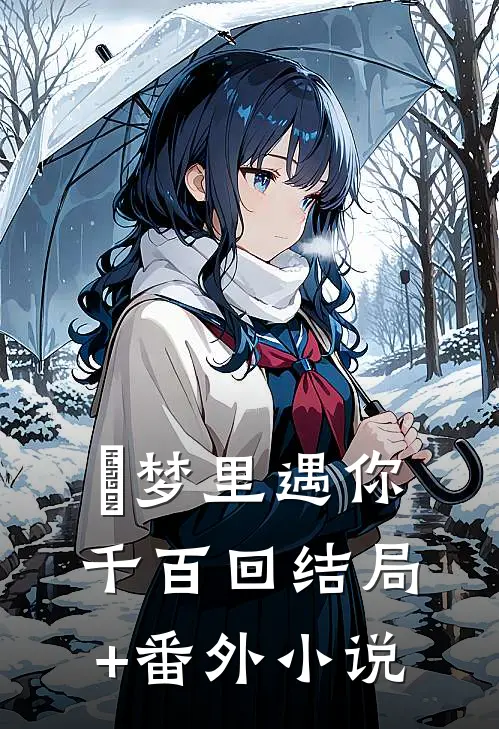 梦里遇你千百回结局+番外小说