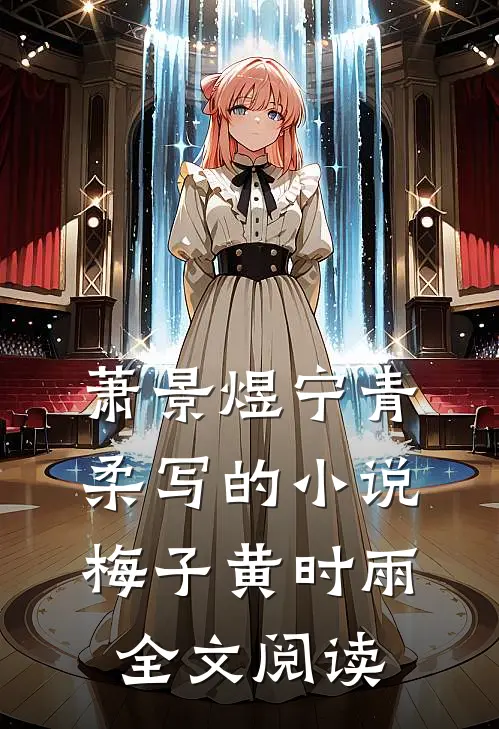 萧景煜宁青柔写的小说梅子黄时雨全文阅读