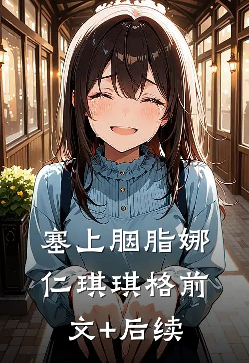 塞上胭脂娜仁琪琪格前文+后续