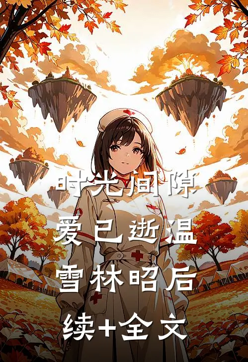 时光间隙爱已逝温雪林昭后续+全文