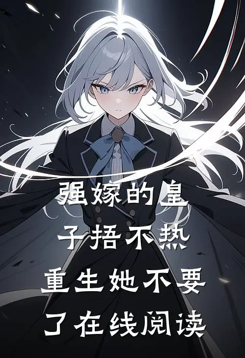强嫁的皇子捂不热，重生她不要了在线阅读