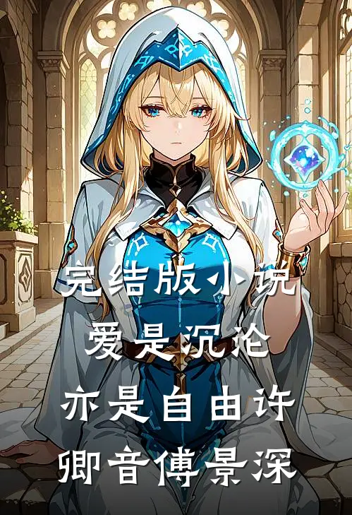 完结版小说爱是沉沦，亦是自由许卿音傅景深