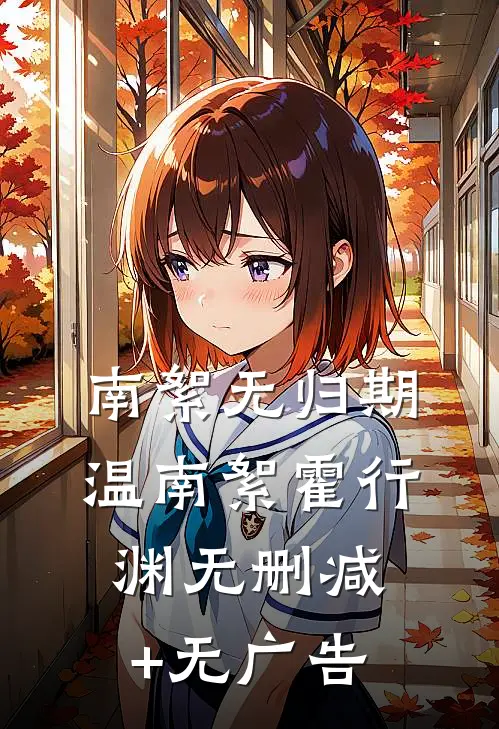 南絮无归期温南絮霍行渊无删减+无广告