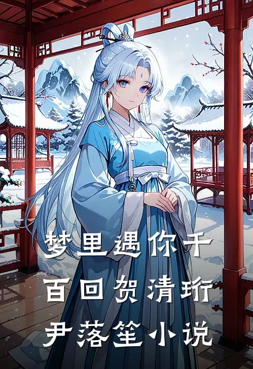 梦里遇你千百回贺清珩尹落笙小说