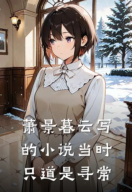 萧景暮云写的小说当时只道是寻常
