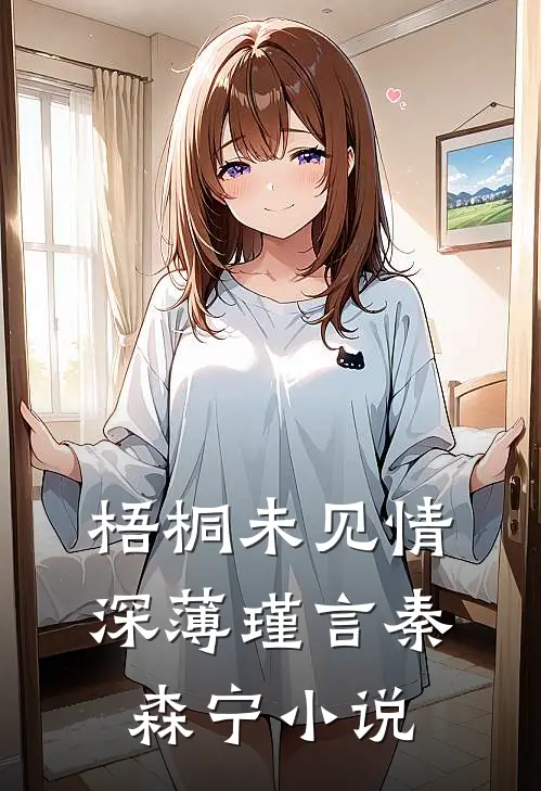 梧桐未见情深薄瑾言秦森宁小说
