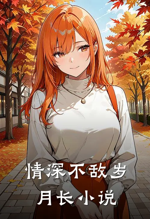 情深不敌岁月长小说