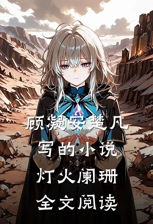 顾凝安楚凡写的小说灯火阑珊全文阅读