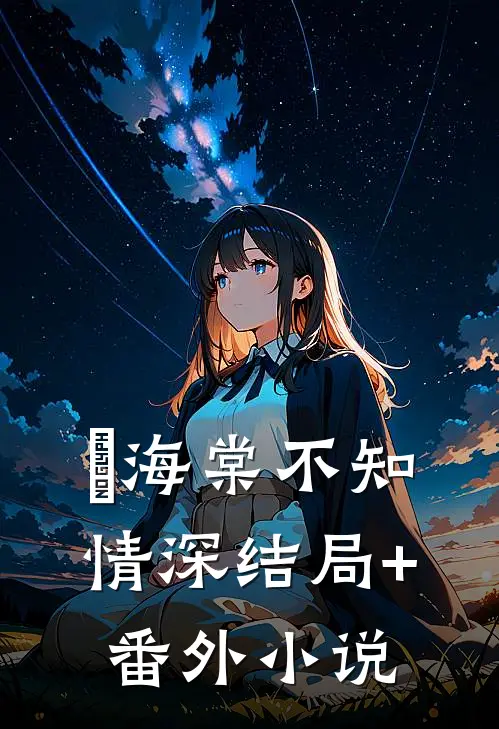 海棠不知情深结局+番外小说