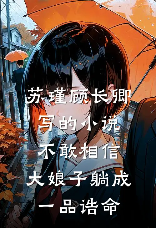 苏瑾顾长卿写的小说不敢相信，大娘子躺成一品诰命