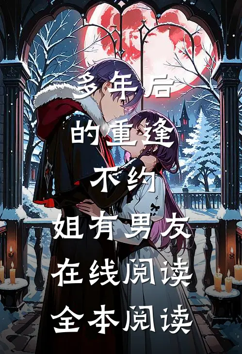 多年后的重逢，不约，姐有男友在线阅读全本阅读