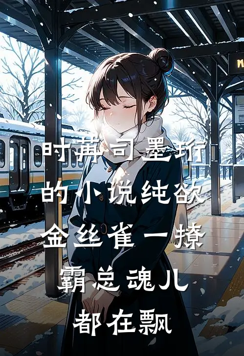 时苒司墨珩的小说纯欲金丝雀一撩，霸总魂儿都在飘