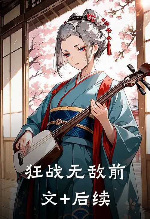 狂战无敌前文+后续