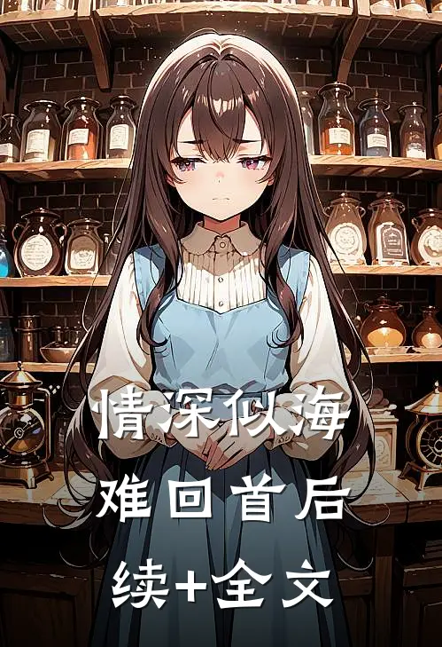 情深似海难回首后续+全文