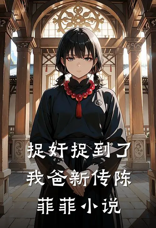 捉奸捉到了我爸新传陈菲菲小说