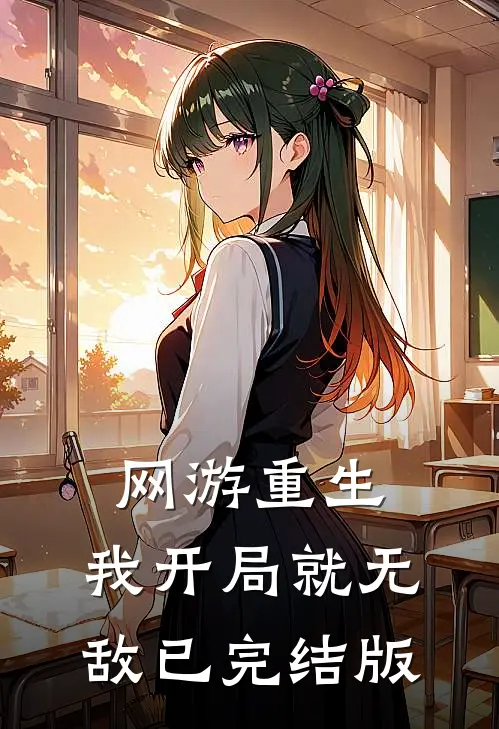 网游重生：我开局就无敌已完结版