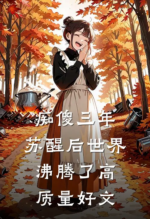 痴傻三年，苏醒后世界沸腾了高质量好文