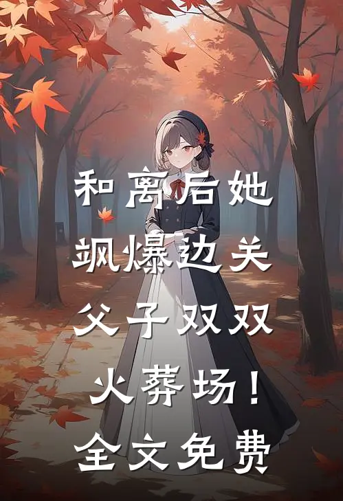 和离后她飒爆边关，父子双双火葬场！全文免费