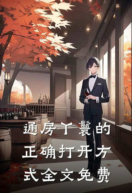 通房丫鬟的正确打开方式全文免费