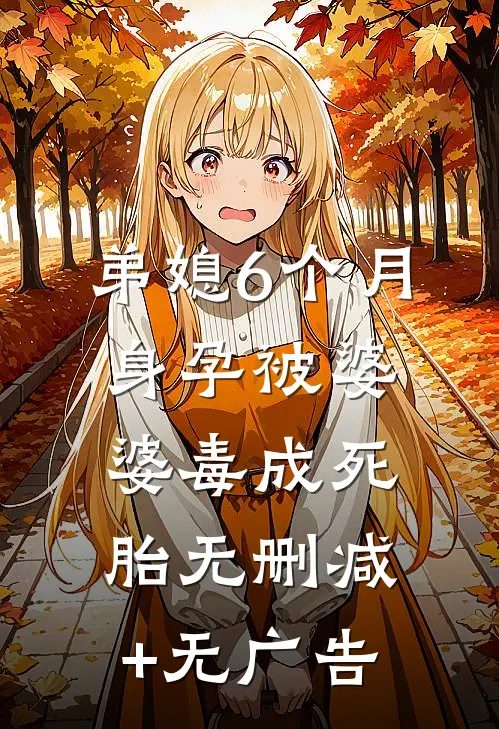 弟媳6个月身孕被婆婆毒成死胎无删减+无广告