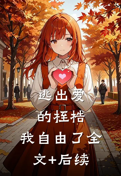 逃出爱的桎梏，我自由了全文+后续